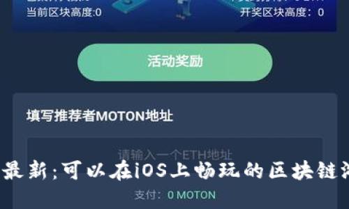 2023年最新：可以在iOS上畅玩的区块链游戏推荐