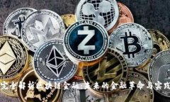 完全解析区块链金融：未来的金融革命与实践