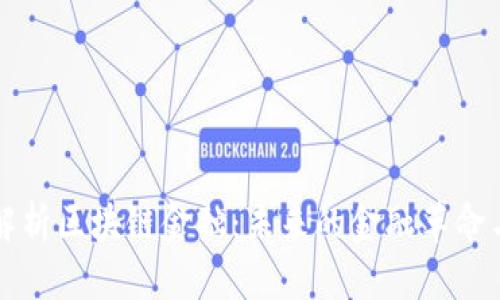完全解析区块链金融：未来的金融革命与实践