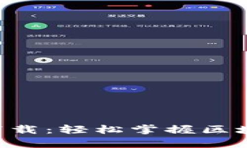 比特派官网app下载：轻松掌握区块链数字资产管理