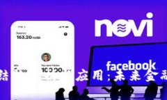 区块链金融结构分析与应用：未来金融的转型之