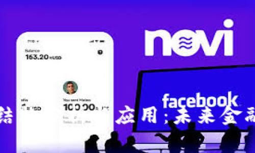 区块链金融结构分析与应用：未来金融的转型之路