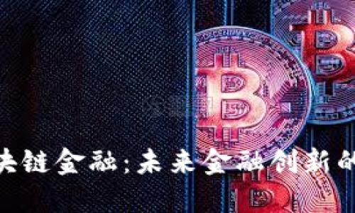 GNS区块链金融：未来金融创新的引领者