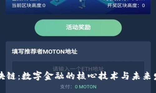 区块链：数字金融的核心技术与未来发展
