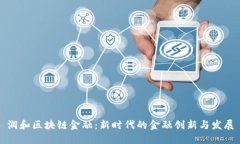 润和区块链金融：新时代的金融创新与发展