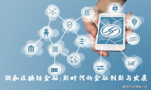 润和区块链金融：新时代的金融创新与发展