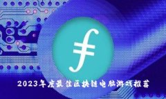 2023年度最佳区块链电脑游戏推荐