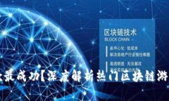区块链游戏哪款最成功？深度解析热门区块链游