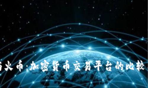 BitP与火币：加密货币交易平台的比较与分析