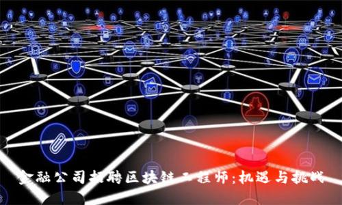 金融公司招聘区块链工程师：机遇与挑战