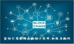 金融公司招聘区块链工程师：机遇与挑战