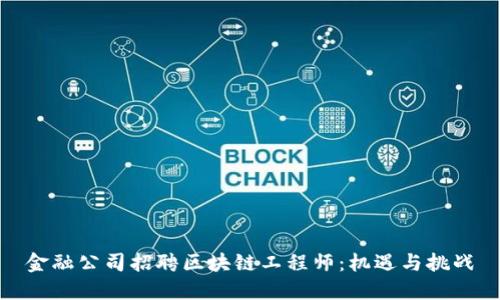金融公司招聘区块链工程师：机遇与挑战