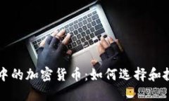 区块链游戏中的加密货币：如何选择和投资必备