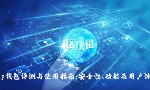 Bitkeep钱包评测与使用指南：安全性、功能及用户体验解析