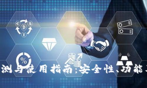 Bitkeep钱包评测与使用指南：安全性、功能及用户体验解析