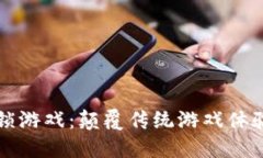 区块链连锁游戏：颠覆传统游戏体验的新风潮