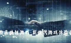 吉比特区块链游戏：新世代游戏体验的前沿