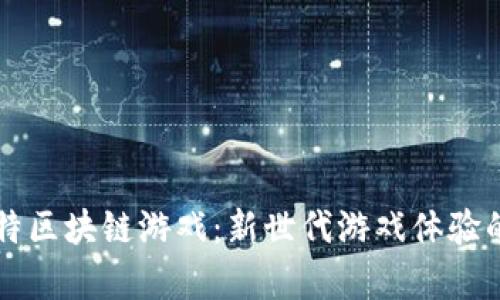 吉比特区块链游戏：新世代游戏体验的前沿