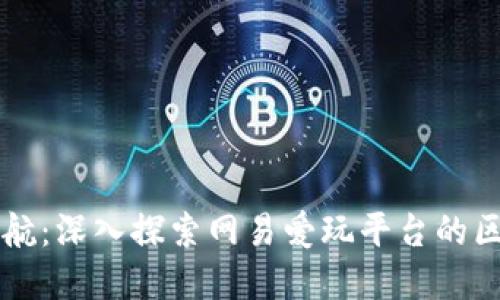 区块链游戏导航：深入探索网易爱玩平台的区块链游戏世界