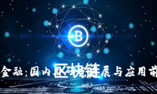 区块链金融：国内外研究进展与应用前景分析