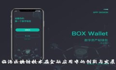 临港区块链技术在金融应用中的创新与发展