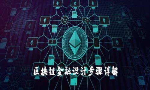 区块链金融设计步骤详解