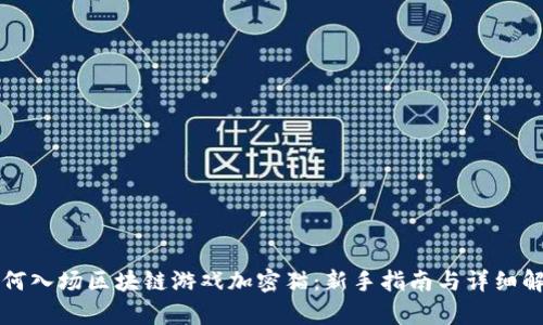 如何入场区块链游戏加密猫：新手指南与详细解析