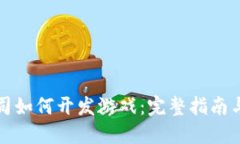 区块链公司如何开发游戏：完整指南与实践经验