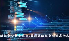 区块链金融协会会长：引领区块链金融发展的先