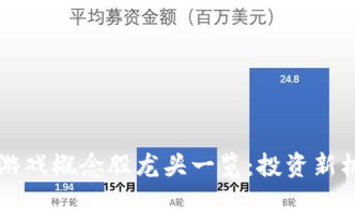 区块链游戏概念股龙头一览：投资新机遇探索