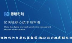 区块链游戏的主要玩法解析：探秘新兴数字娱乐