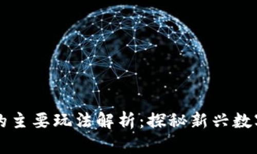 区块链游戏的主要玩法解析：探秘新兴数字娱乐的未来