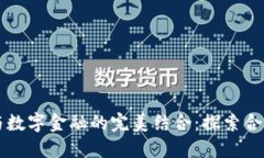 区块链技术与数字金融的完美结合：探索合作项