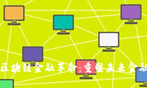 全球区块链金融革命：重塑未来金融生态
