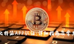 如何进行比特派APP认证：详细指南及常见问题解