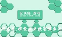 区块链游戏方舟：探索未来数字娱乐的革命之旅