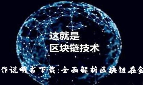区块链金融操作说明书下载：全面解析区块链在金融领域的应用