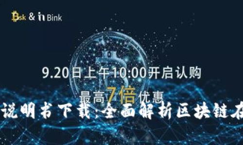 区块链金融操作说明书下载：全面解析区块链在金融领域的应用