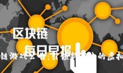 区块链游戏公告：引领新潮流的虚拟世界