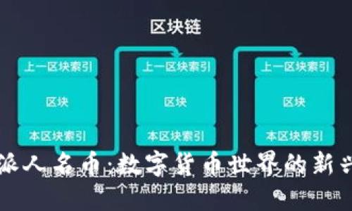 比特派人名币：数字货币世界的新兴力量