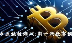 探索Pi币区块链游戏：新一代数字娱乐体验