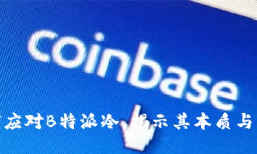 如何应对B特派冷，揭示其本质与影响