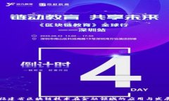 福建省区块链技术在金融领域的应用与发展