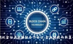 蚂蚁金融与区块链合作协议：金融科技的新篇章