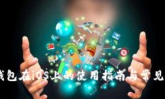  Bitpie钱包在iOS上的使用指南与常见问题解答
