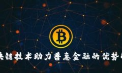区块链技术助力普惠金融的优势解析