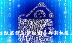 区块链赋能绿色金融发展的新机遇与挑战