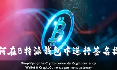 如何在B特派钱包中进行签名操作