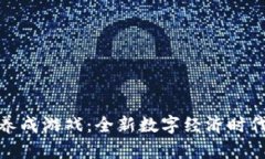 探索斐讯区块链养成游戏：全新数字经济时代的