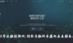 腾讯23号区块链游戏：创新与挑战并存的未来娱乐